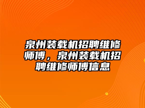 泉州裝載機招聘維修師傅，泉州裝載機招聘維修師傅信息