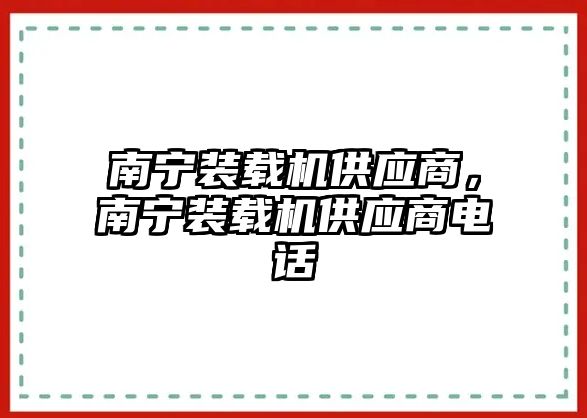 南寧裝載機供應商，南寧裝載機供應商電話