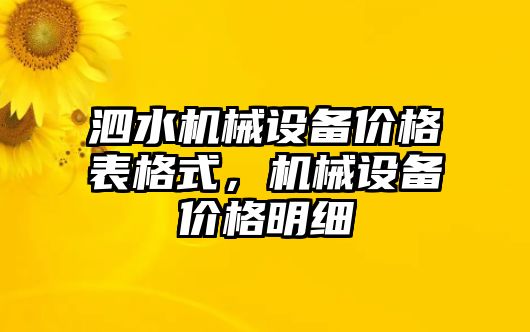 泗水機(jī)械設(shè)備價格表格式，機(jī)械設(shè)備價格明細(xì)