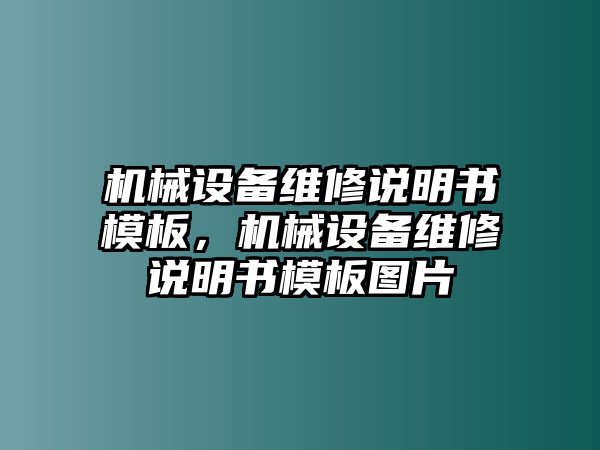 機械設(shè)備維修說明書模板，機械設(shè)備維修說明書模板圖片