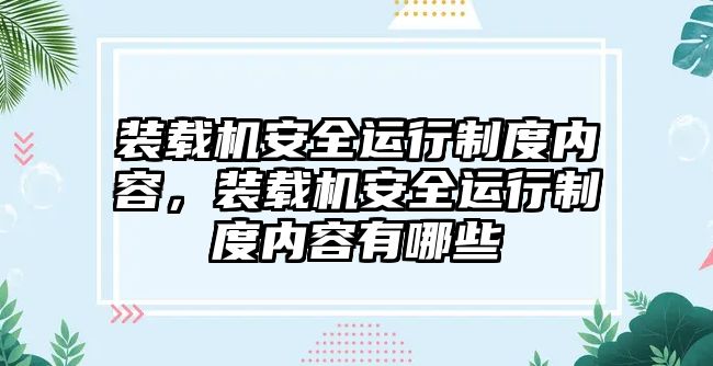 裝載機(jī)安全運(yùn)行制度內(nèi)容，裝載機(jī)安全運(yùn)行制度內(nèi)容有哪些