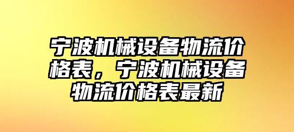 寧波機(jī)械設(shè)備物流價(jià)格表，寧波機(jī)械設(shè)備物流價(jià)格表最新