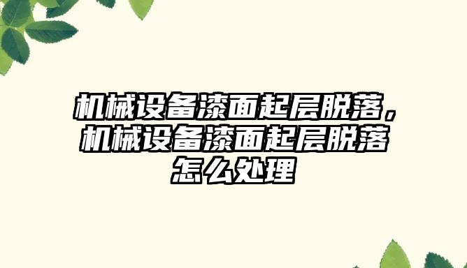 機械設(shè)備漆面起層脫落，機械設(shè)備漆面起層脫落怎么處理