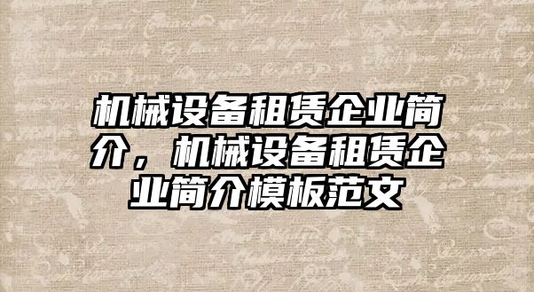 機械設備租賃企業(yè)簡介，機械設備租賃企業(yè)簡介模板范文