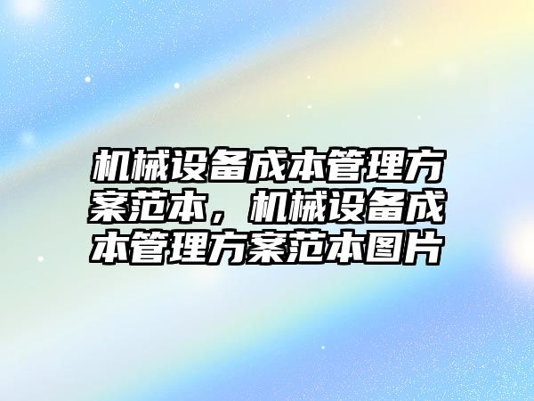 機(jī)械設(shè)備成本管理方案范本，機(jī)械設(shè)備成本管理方案范本圖片