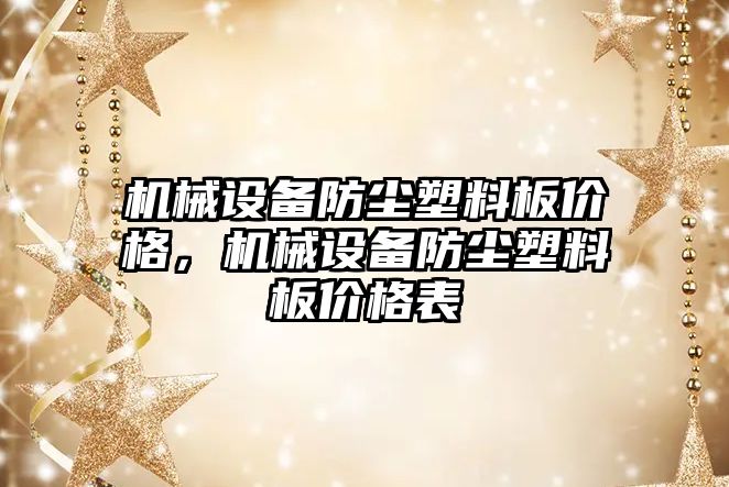 機械設備防塵塑料板價格，機械設備防塵塑料板價格表