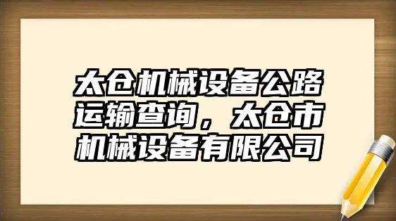 太倉機械設備公路運輸查詢，太倉市機械設備有限公司