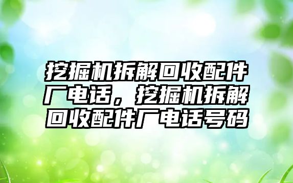 挖掘機拆解回收配件廠電話，挖掘機拆解回收配件廠電話號碼