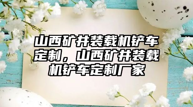 山西礦井裝載機(jī)鏟車定制，山西礦井裝載機(jī)鏟車定制廠家