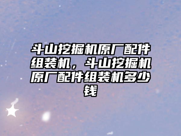 斗山挖掘機原廠配件組裝機，斗山挖掘機原廠配件組裝機多少錢