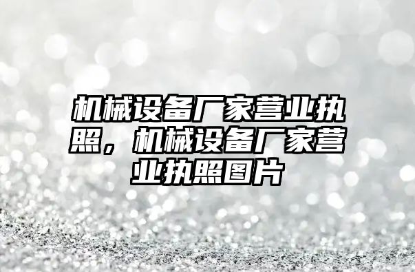 機械設備廠家營業(yè)執(zhí)照，機械設備廠家營業(yè)執(zhí)照圖片