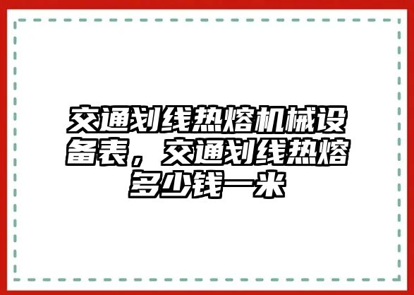 交通劃線熱熔機械設(shè)備表，交通劃線熱熔多少錢一米