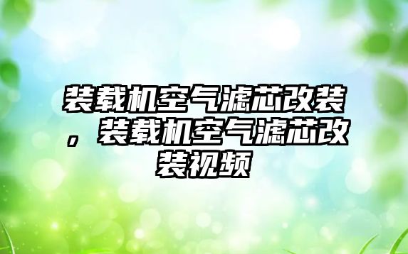 裝載機空氣濾芯改裝，裝載機空氣濾芯改裝視頻