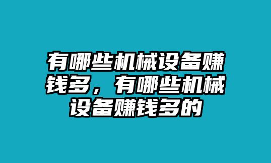 有哪些機(jī)械設(shè)備賺錢多，有哪些機(jī)械設(shè)備賺錢多的