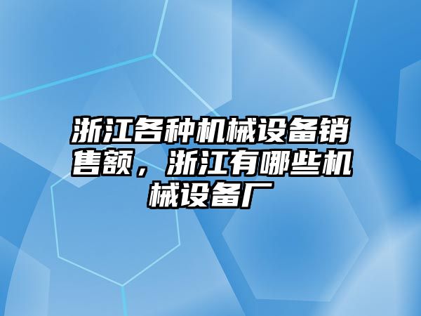 浙江各種機(jī)械設(shè)備銷售額，浙江有哪些機(jī)械設(shè)備廠