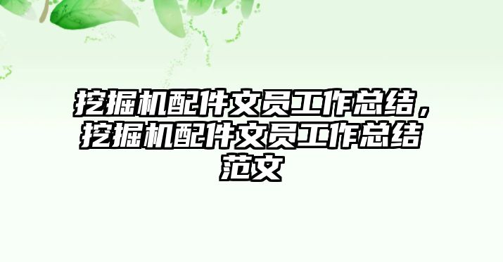 挖掘機配件文員工作總結，挖掘機配件文員工作總結范文