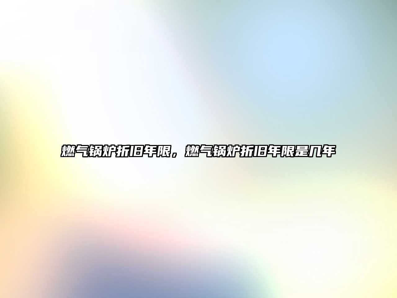 燃?xì)忮仩t折舊年限，燃?xì)忮仩t折舊年限是幾年