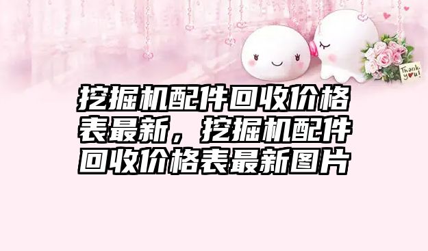 挖掘機(jī)配件回收價格表最新，挖掘機(jī)配件回收價格表最新圖片