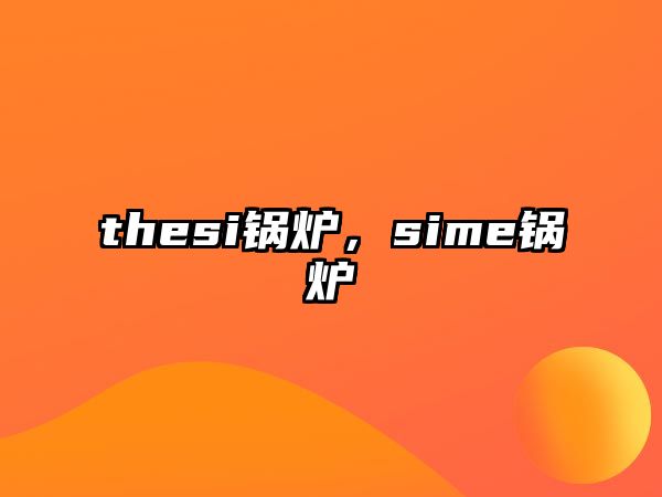 thesi鍋爐，sime鍋爐