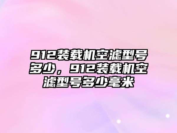 912裝載機空濾型號多少，912裝載機空濾型號多少毫米