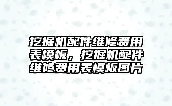 挖掘機(jī)配件維修費(fèi)用表模板，挖掘機(jī)配件維修費(fèi)用表模板圖片