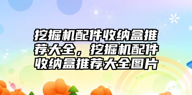 挖掘機(jī)配件收納盒推薦大全，挖掘機(jī)配件收納盒推薦大全圖片