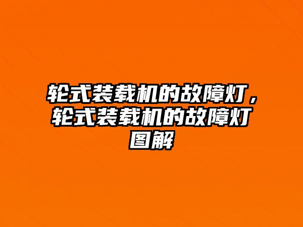 輪式裝載機的故障燈，輪式裝載機的故障燈圖解