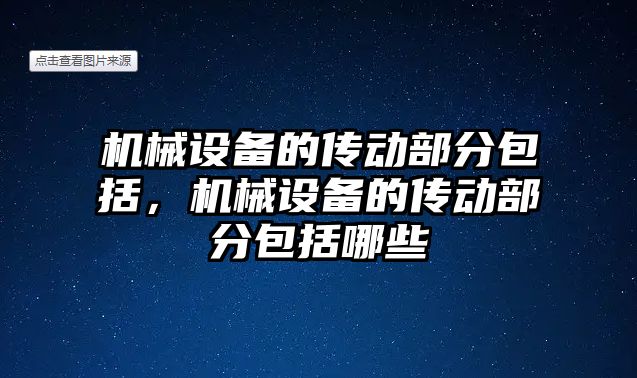 機械設備的傳動部分包括，機械設備的傳動部分包括哪些