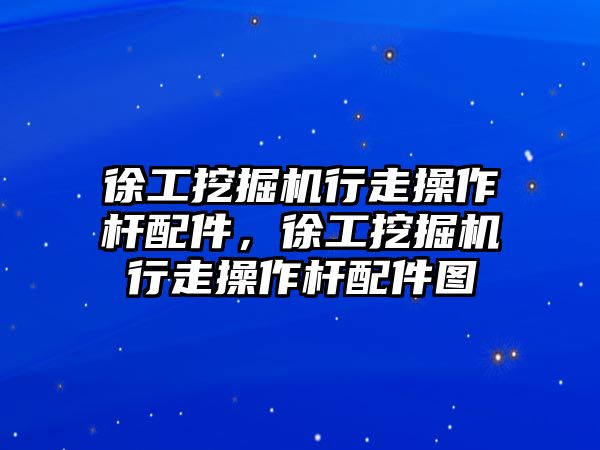 徐工挖掘機行走操作桿配件，徐工挖掘機行走操作桿配件圖