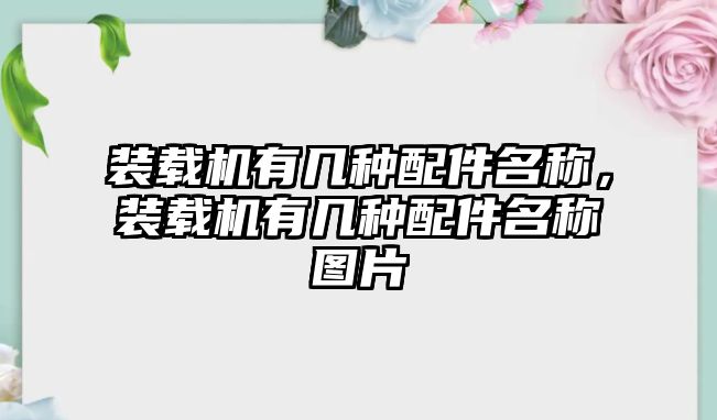 裝載機(jī)有幾種配件名稱，裝載機(jī)有幾種配件名稱圖片