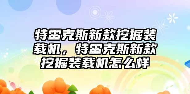 特雷克斯新款挖掘裝載機(jī)，特雷克斯新款挖掘裝載機(jī)怎么樣