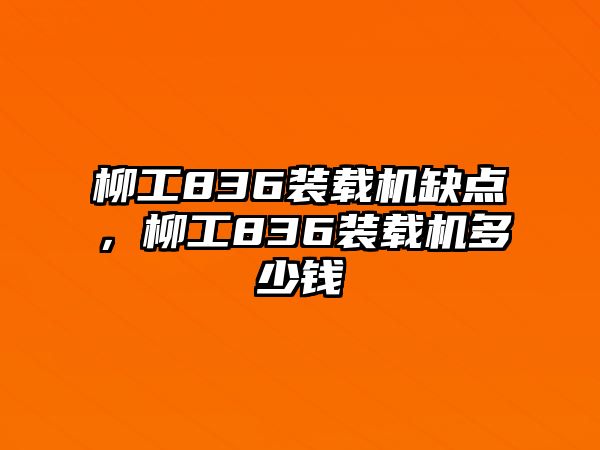 柳工836裝載機缺點，柳工836裝載機多少錢