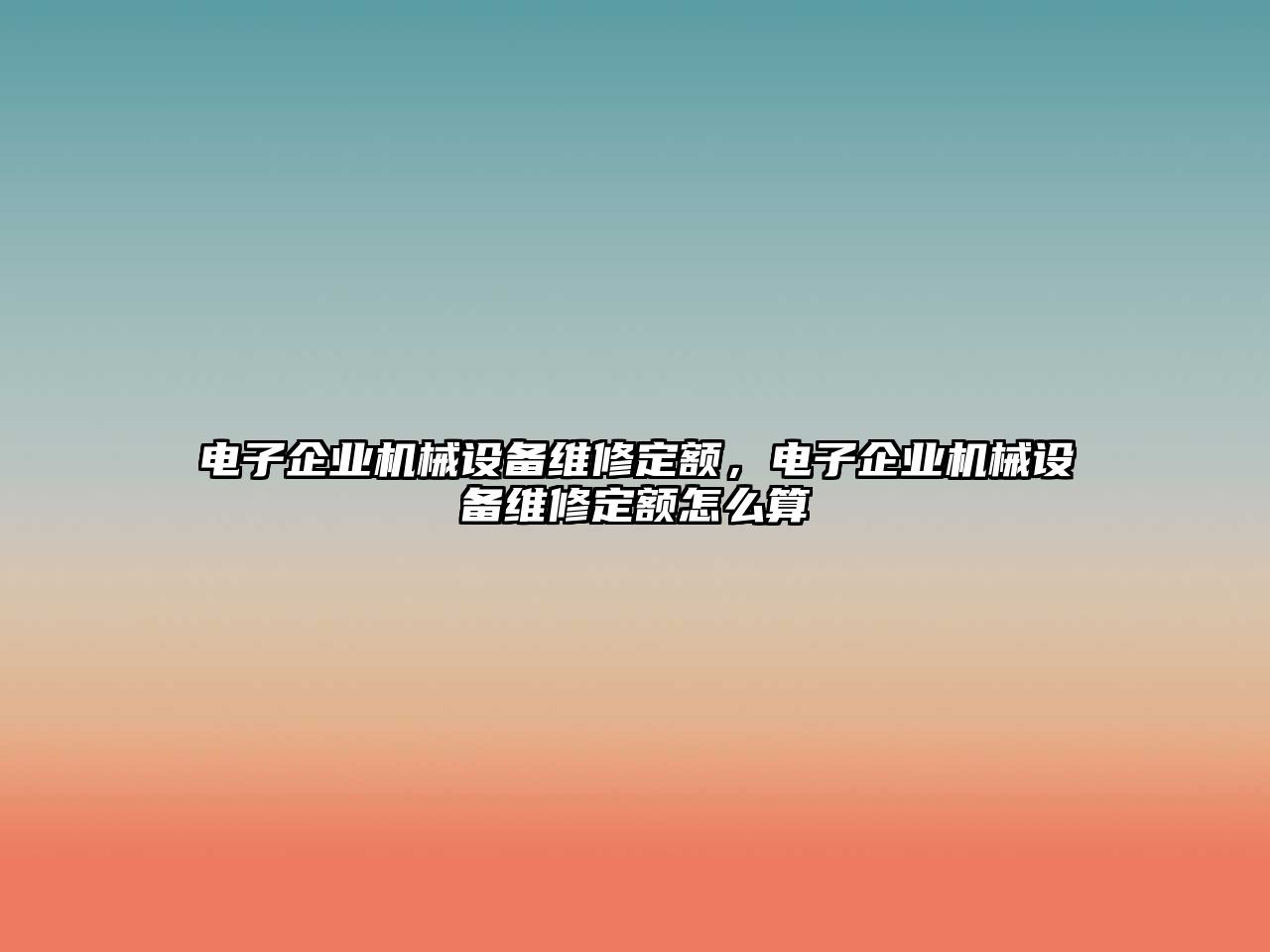 電子企業(yè)機(jī)械設(shè)備維修定額，電子企業(yè)機(jī)械設(shè)備維修定額怎么算