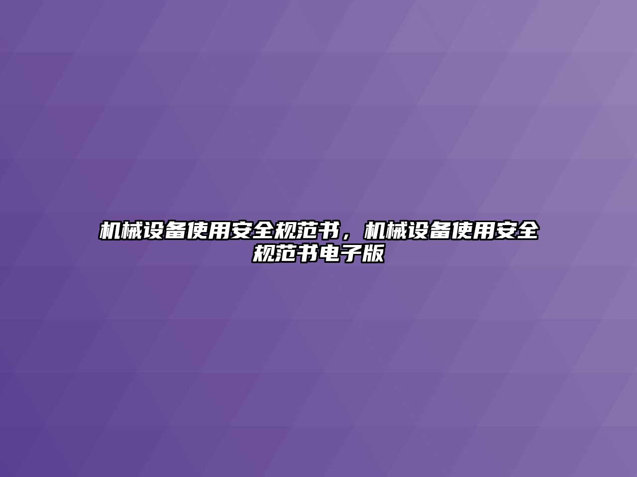 機械設(shè)備使用安全規(guī)范書，機械設(shè)備使用安全規(guī)范書電子版