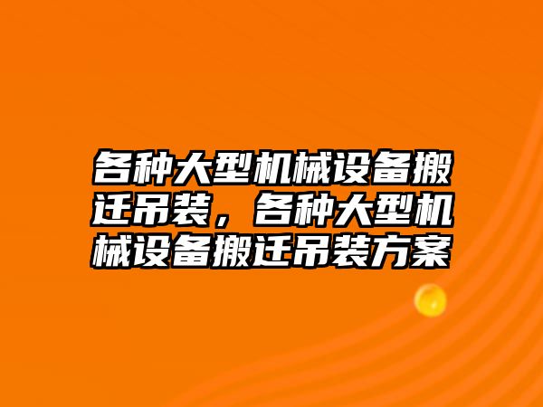 各種大型機(jī)械設(shè)備搬遷吊裝，各種大型機(jī)械設(shè)備搬遷吊裝方案