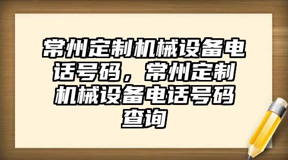 常州定制機械設(shè)備電話號碼，常州定制機械設(shè)備電話號碼查詢