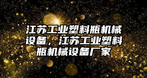 江蘇工業(yè)塑料瓶機械設備，江蘇工業(yè)塑料瓶機械設備廠家