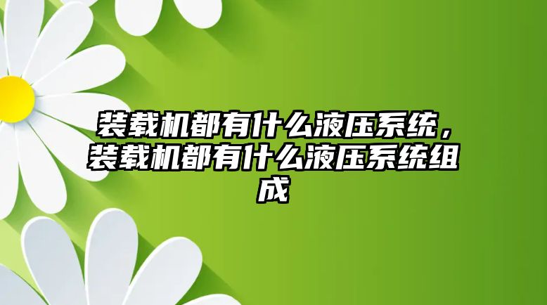 裝載機都有什么液壓系統(tǒng)，裝載機都有什么液壓系統(tǒng)組成