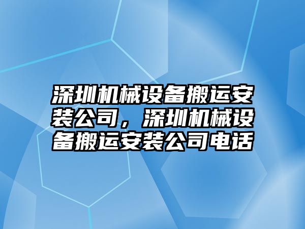 深圳機械設備搬運安裝公司，深圳機械設備搬運安裝公司電話