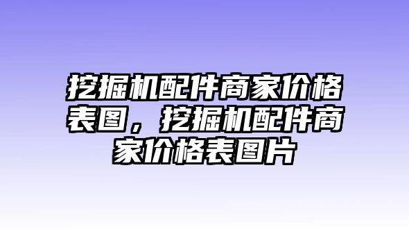 挖掘機(jī)配件商家價(jià)格表圖，挖掘機(jī)配件商家價(jià)格表圖片