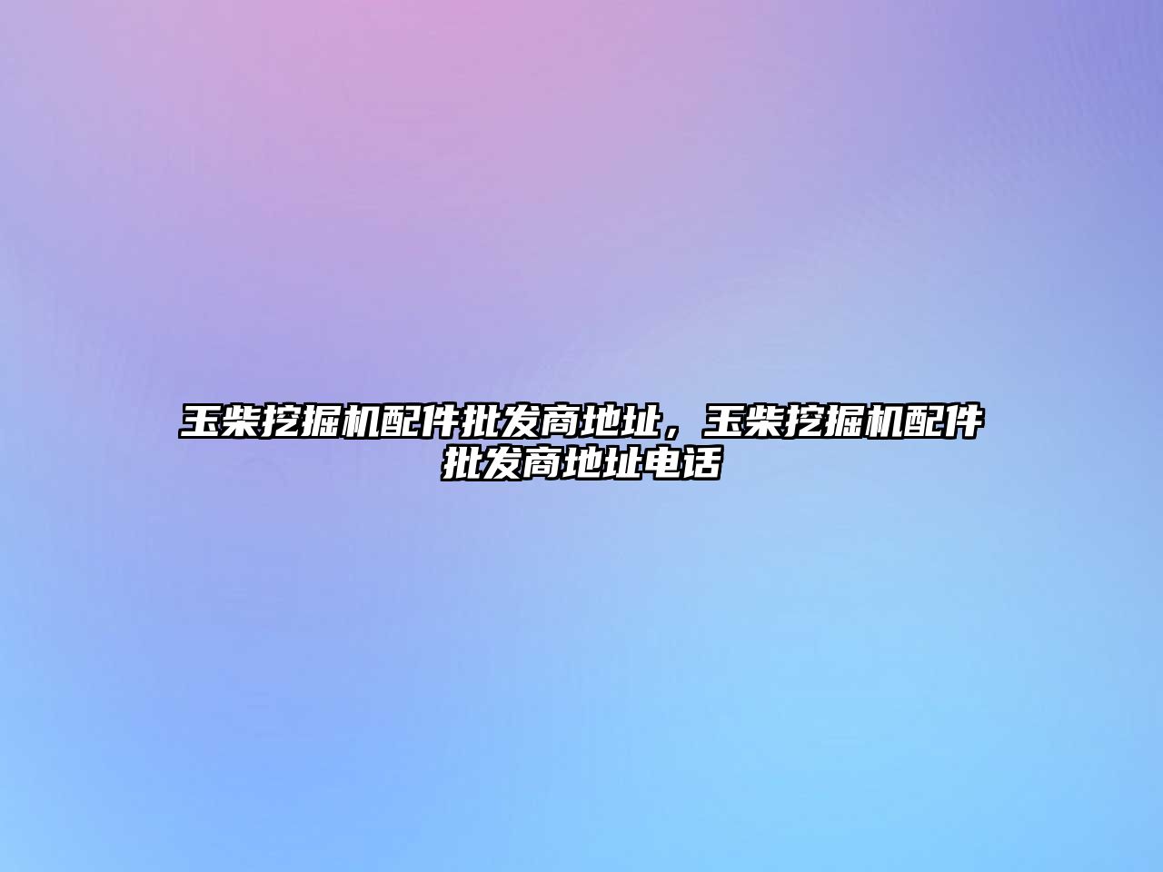 玉柴挖掘機配件批發(fā)商地址，玉柴挖掘機配件批發(fā)商地址電話