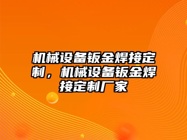 機械設備鈑金焊接定制，機械設備鈑金焊接定制廠家