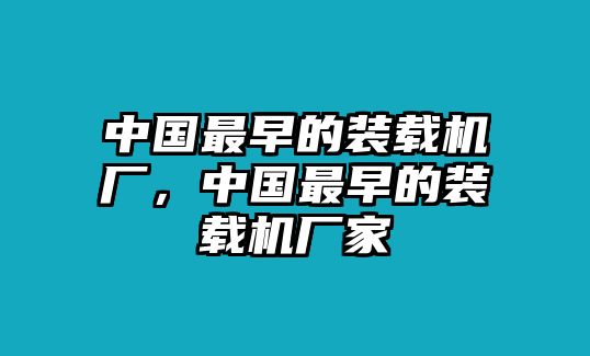 中國(guó)最早的裝載機(jī)廠，中國(guó)最早的裝載機(jī)廠家