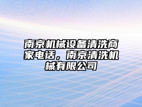 南京機械設備清洗商家電話，南京清洗機械有限公司