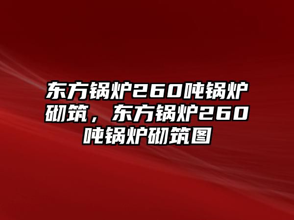 東方鍋爐260噸鍋爐砌筑，東方鍋爐260噸鍋爐砌筑圖