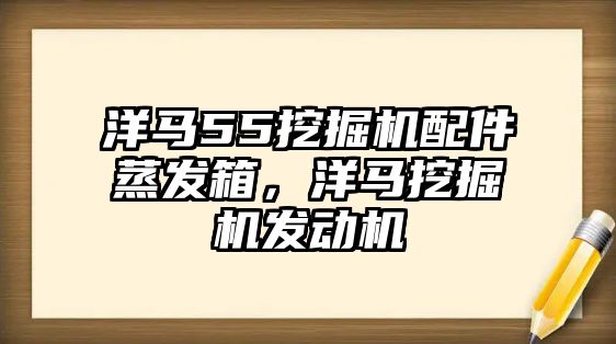 洋馬55挖掘機配件蒸發(fā)箱，洋馬挖掘機發(fā)動機