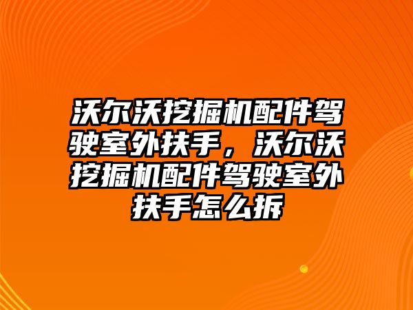 沃爾沃挖掘機配件駕駛室外扶手，沃爾沃挖掘機配件駕駛室外扶手怎么拆