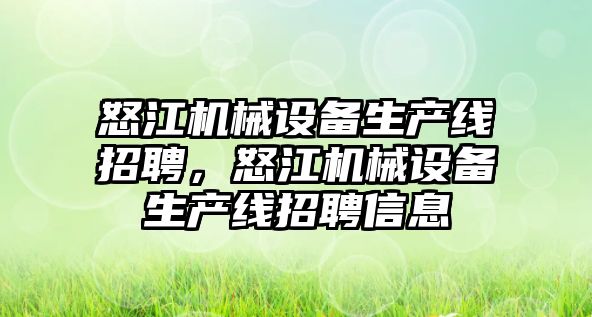 怒江機械設(shè)備生產(chǎn)線招聘，怒江機械設(shè)備生產(chǎn)線招聘信息