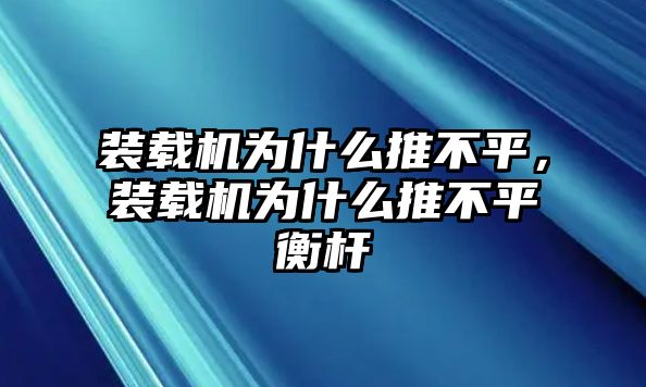 裝載機(jī)為什么推不平，裝載機(jī)為什么推不平衡桿