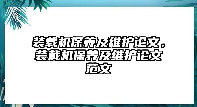 裝載機(jī)保養(yǎng)及維護(hù)論文，裝載機(jī)保養(yǎng)及維護(hù)論文范文